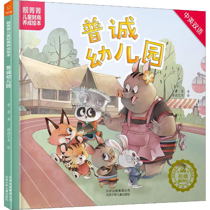 普诚幼儿园菁菁9787530155110童书/绘本北京少年儿童出版社