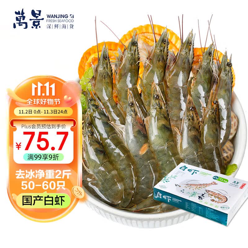 万景 国产活冻白虾净重1KG/盒 无冰 烧烤大虾 HACCP认证 海鲜生鲜怎么看?