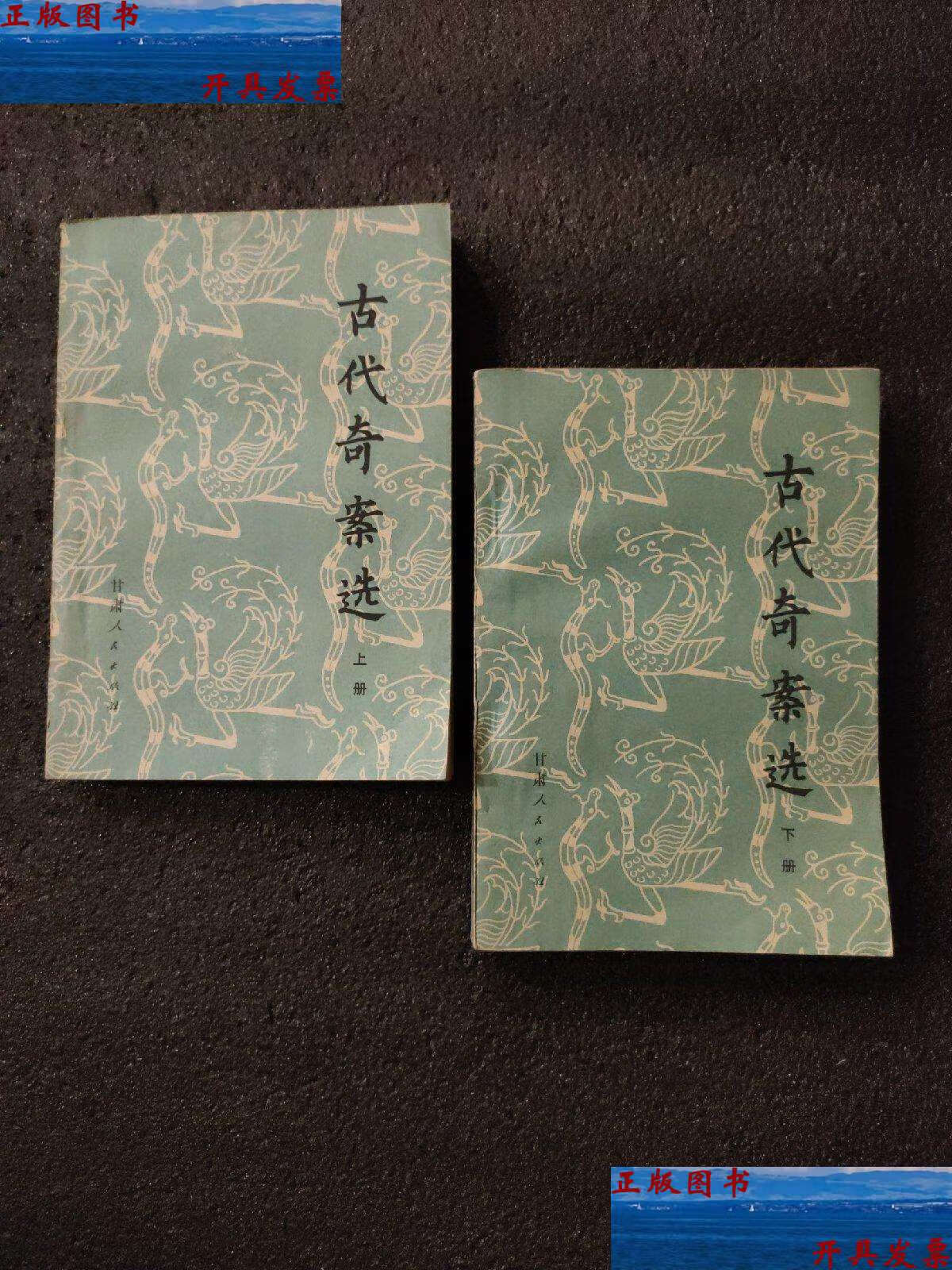 【二手9成新】古代奇案选上下册全 /本社编 甘肃人民