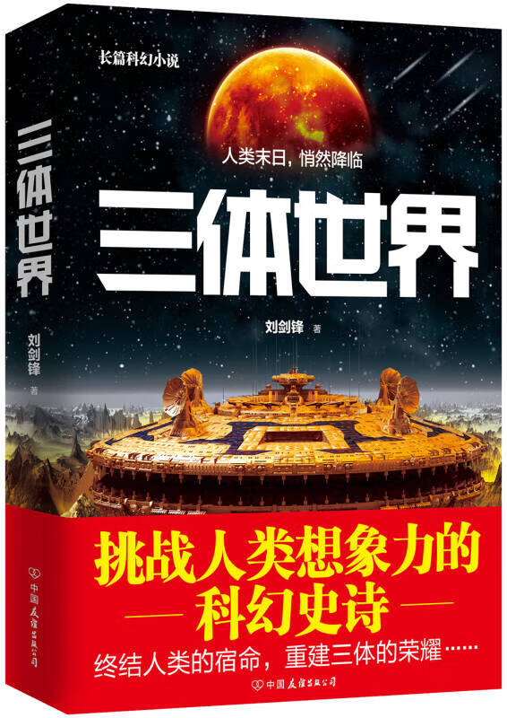【正版精选】三体世界