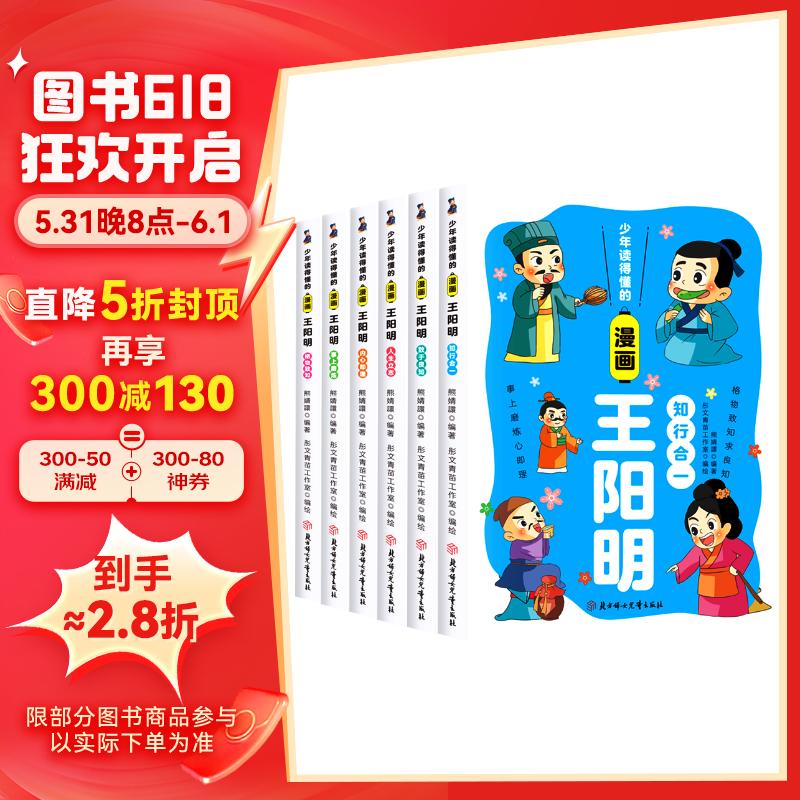 王阳明漫画全集（全6册）小学一二三四五六年级知行合一孩子读的懂的漫画版王阳明全集原著正版原文全译少年趣读经典历史国学儿童课外阅读书 智慧素书心理学传习录 小学通用版