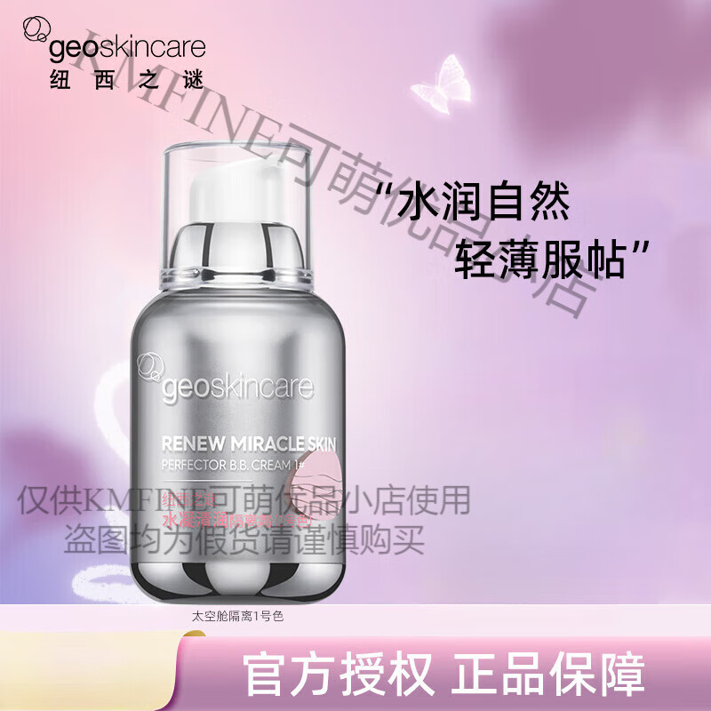 纽西之谜（geoskincare）水凝清润隔离霜太空舱容量升级水润服帖均匀肤色七夕礼物 1号色自然色