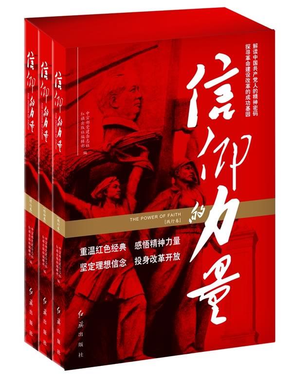 信仰的力量-(全三卷)