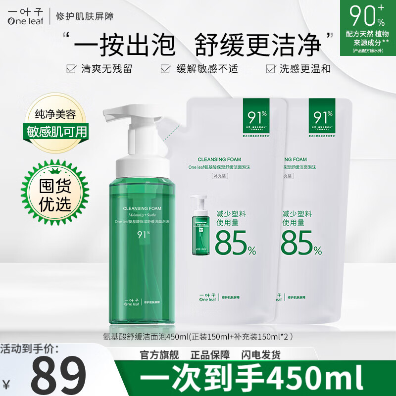 一叶子（One leaf）洗面奶氨基酸控油保湿深层清洁温和不刺激男女学生洁面泡护肤品  氨基酸洁面泡450ml(囤货装）