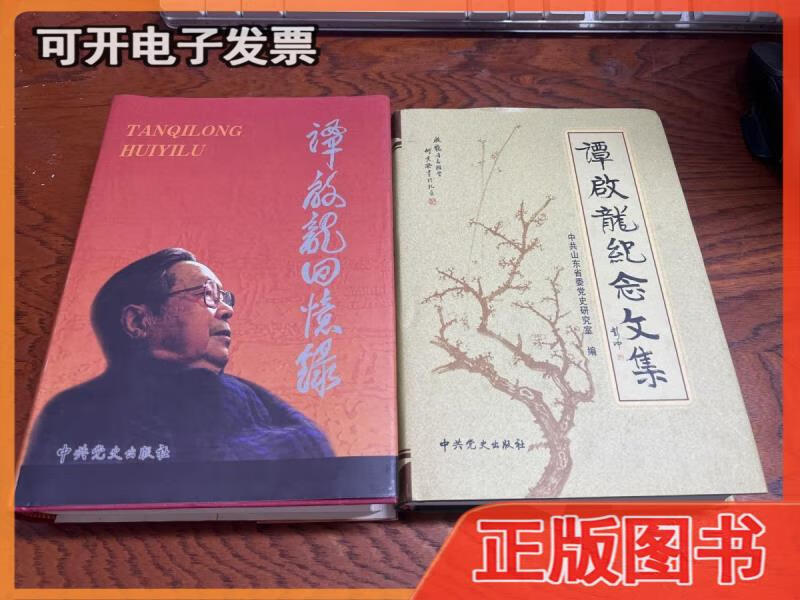 谭启龙回忆录 谭启龙纪念文集精装两本合售谭启龙夫人严永洁签赠本