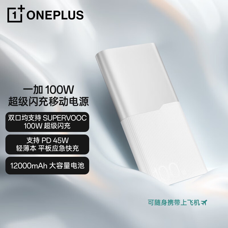 一加 100W 充电宝原装 超级闪充移动电源 12000mAh 户外电源 可上飞机可充电脑 银翼白