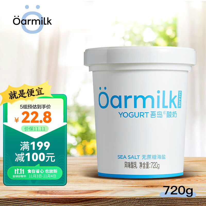 OarmiLk吾岛无蔗糖海盐风味酸乳低温酸奶大桶分享装单杯发酵720g*1桶高性价比高么？