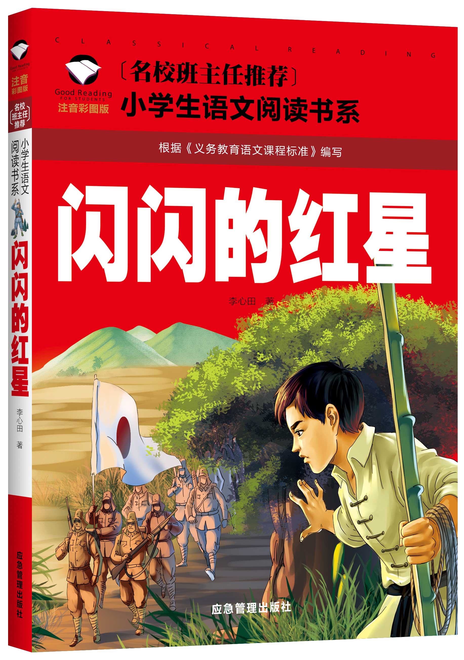 【二手99新】闪闪的红星注音版书一二年级红色经典书籍小学生课外