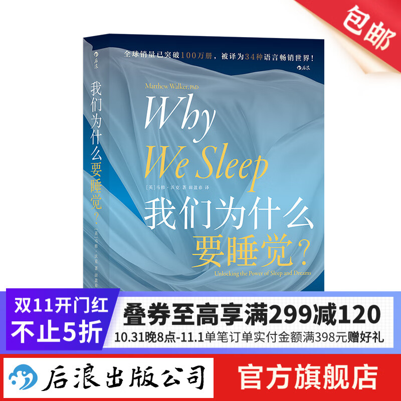 包邮 我们为什么要睡觉 Why We Sleep 中文版 比尔.盖茨推荐 告别熬夜大众睡眠科普书籍 后浪正版怎么样,好用不?
