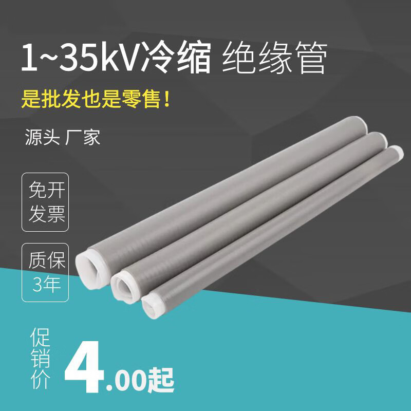 冷缩管绝缘套管1-35kv电缆直管护套高压对接长加厚延长管10kv 10kv3