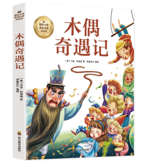 拼音版 木偶奇遇记 卡洛·科洛迪