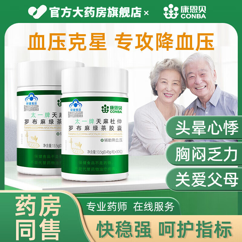 康恩贝天麻杜仲罗布麻绿茶胶囊 太一牌天麻杜仲罗布麻绿茶胶囊中老年