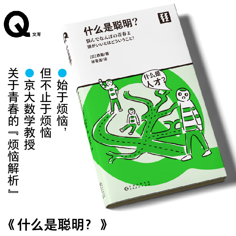 轻读第一季 Q文库 什么是聪明？ 轻读文库 京大教授的青春“烦恼解析”