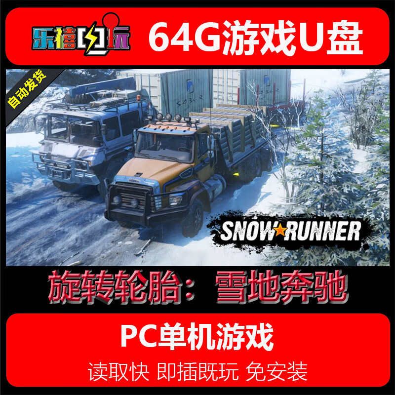 64G游戏优u盘 旋转轮胎：雪地奔驰全DLC即插即用免安装电脑pc游戏 旋转轮胎：雪地奔驰64G游戏U盘 64GB