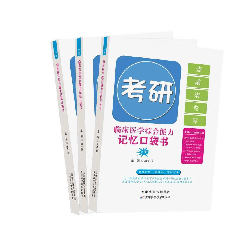 【正版图书】临床医学综合能力记忆口袋书 唐子益 天津科学技术出版社