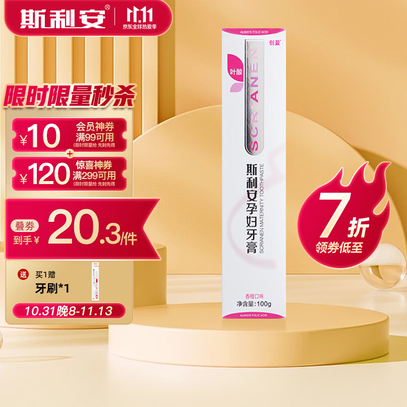 斯利安孕妇专用牙膏含叶酸香橙味孕期月子牙膏100g怎么看?
