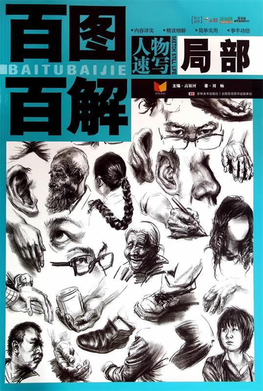 百图百解-人物速写局部