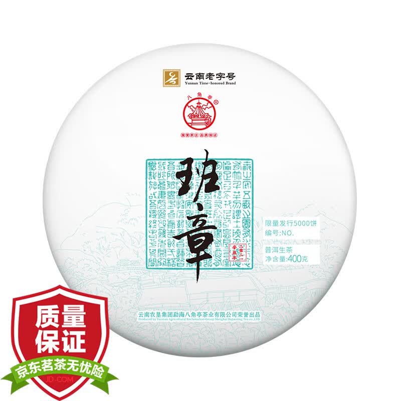 八角亭 2021年诚系列班章古树普洱生茶叶黎明茶厂400g