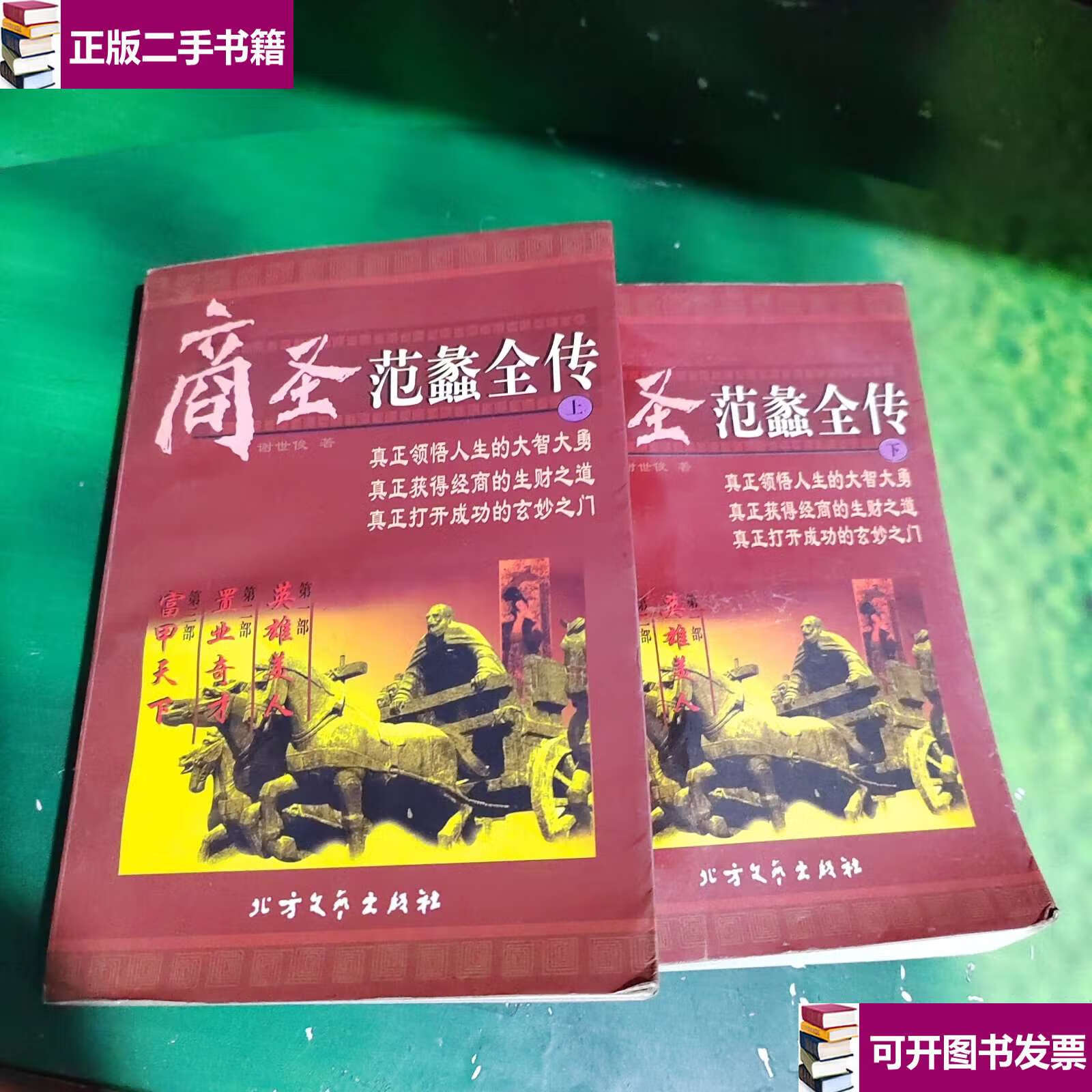 【二手9成新】商圣范蠡全传(上下册) /谢世俊著 北方文艺