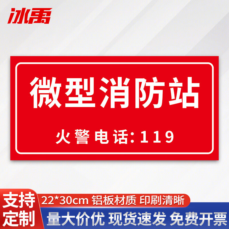 冰禹 微型消防站标识牌 消防安全警示标识 22x30cm 微型消防站(铝板1