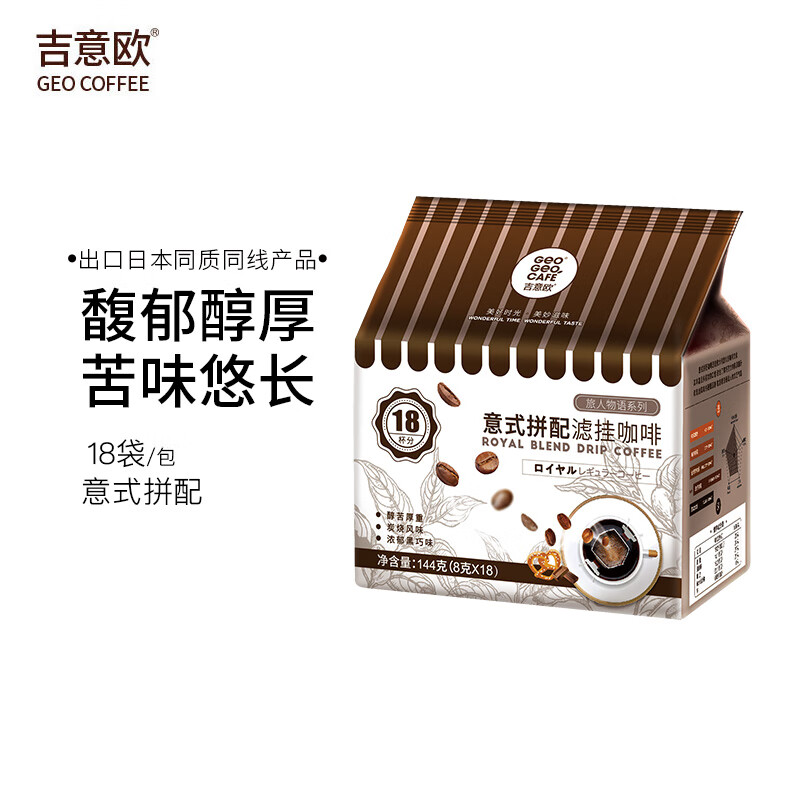 吉意欧GEO旅人物语挂耳咖啡18杯144g意式拼配美式滤泡手冲黑咖啡豆粉 