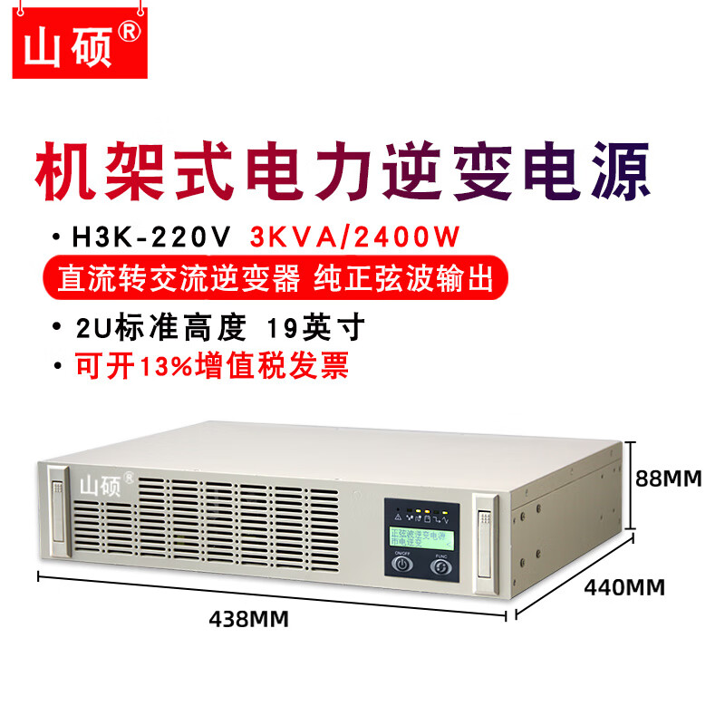 山硕H3K-220 机架式电力逆变电源3KVA2.4KW逆变器直流屏220V转交流220V纯正弦波 3000va DC变AC