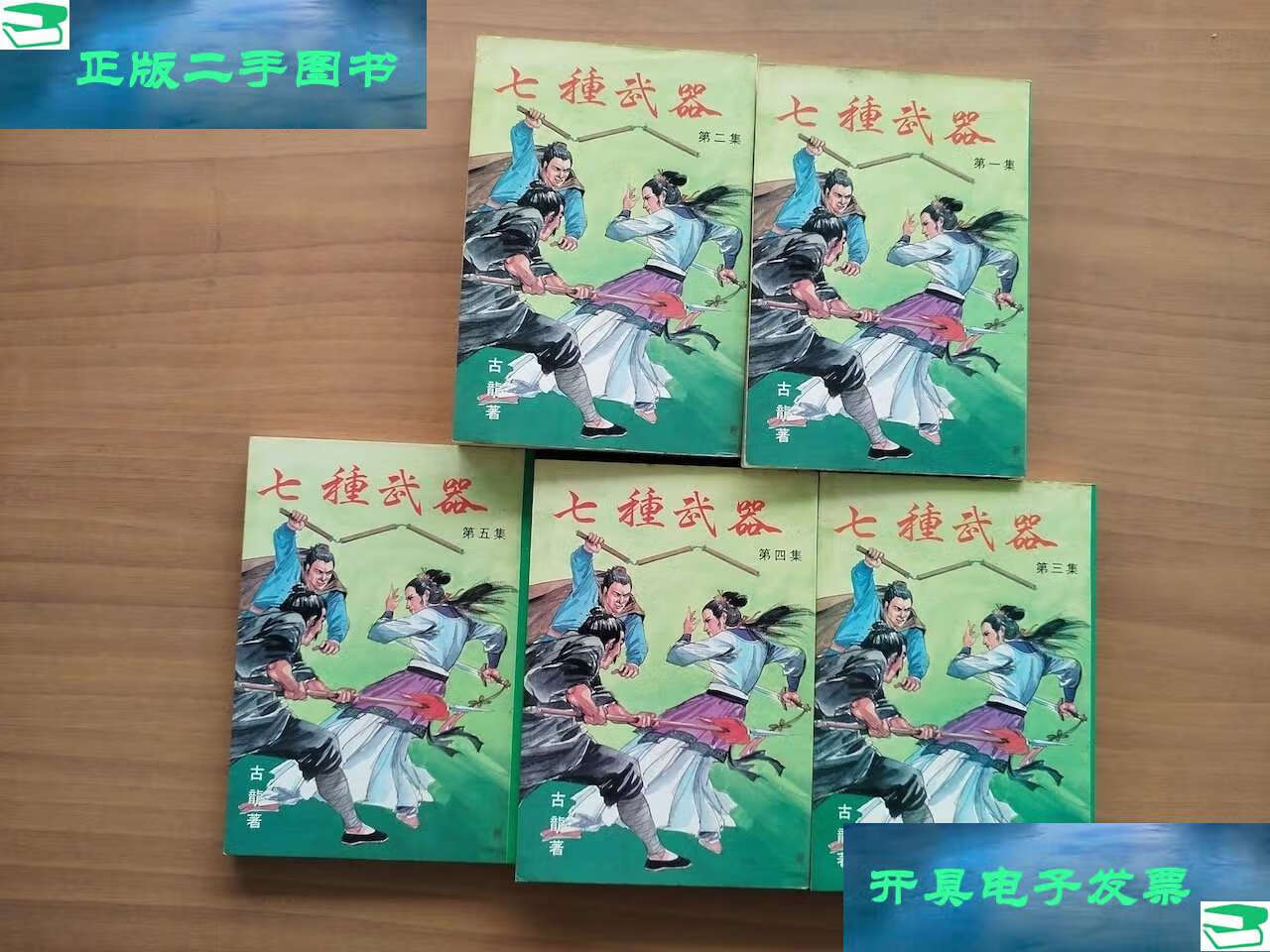 【二手9成新】古龙小说专辑4:七种武器(全五集) /古龙 华新有限公司