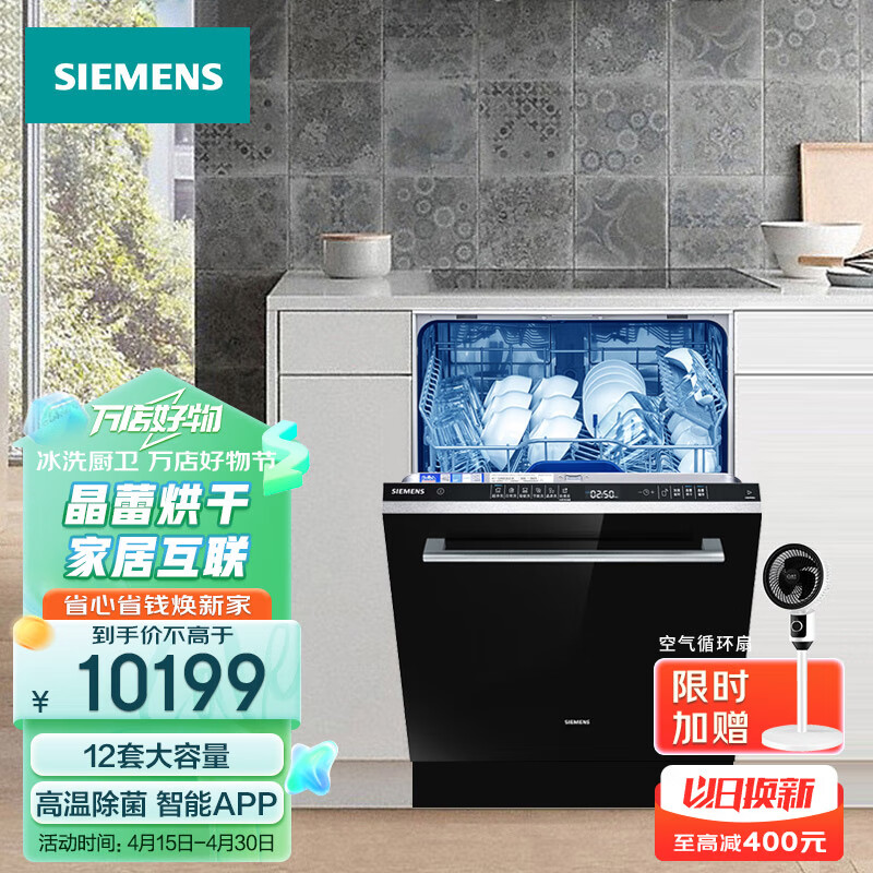 西门子sj656x26jc洗碗机12套容量晶蕾烘干高温除菌app家居互联黑色