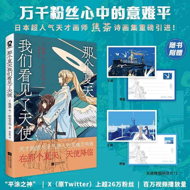 那个夏天我们看见了天使 焦茶诗画集初次引进全彩插画集搭配优美诗歌畅销艺术美术绘本动漫画正版书籍我破碎的真理子蓦然回首满是虚空之物千色缭乱赠天使降临明信片