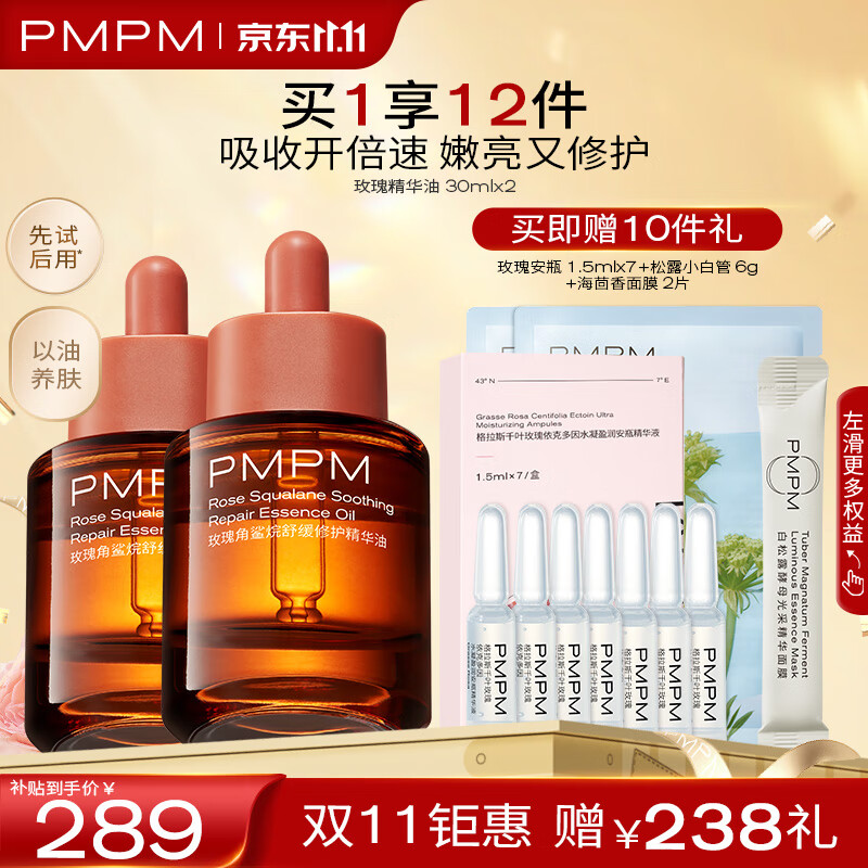 PMPM千叶玫瑰精华油抗皱舒缓修护补水VC提亮30ml*2怎么样,好用不?