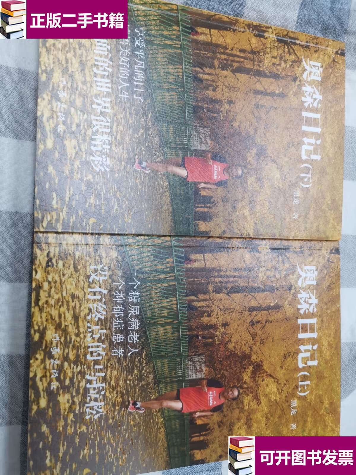 【二手9成新】奥森日记 患病老人用日记记录14年"跑步生活"【上下】