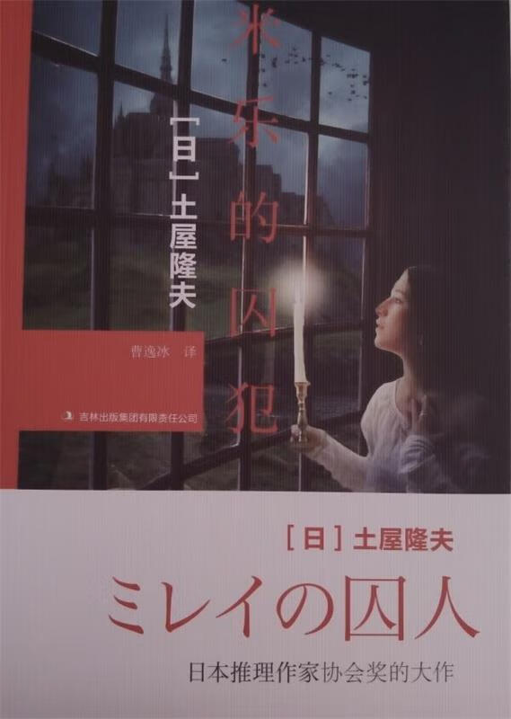 米乐的囚犯 [日] 土屋隆夫 著,曹逸冰 译 吉林出版集团有限责任公司