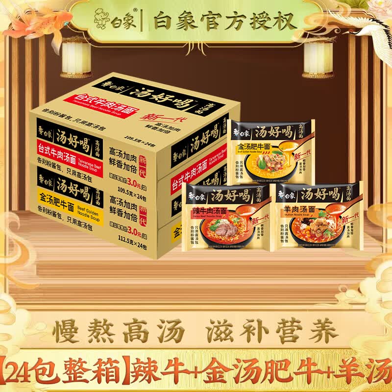 白象方便面汤好喝10口味可选整箱24袋泡面袋装免煮速食夜宵老母鸡汤面 【24包整箱】辣牛+金汤肥牛+羊汤