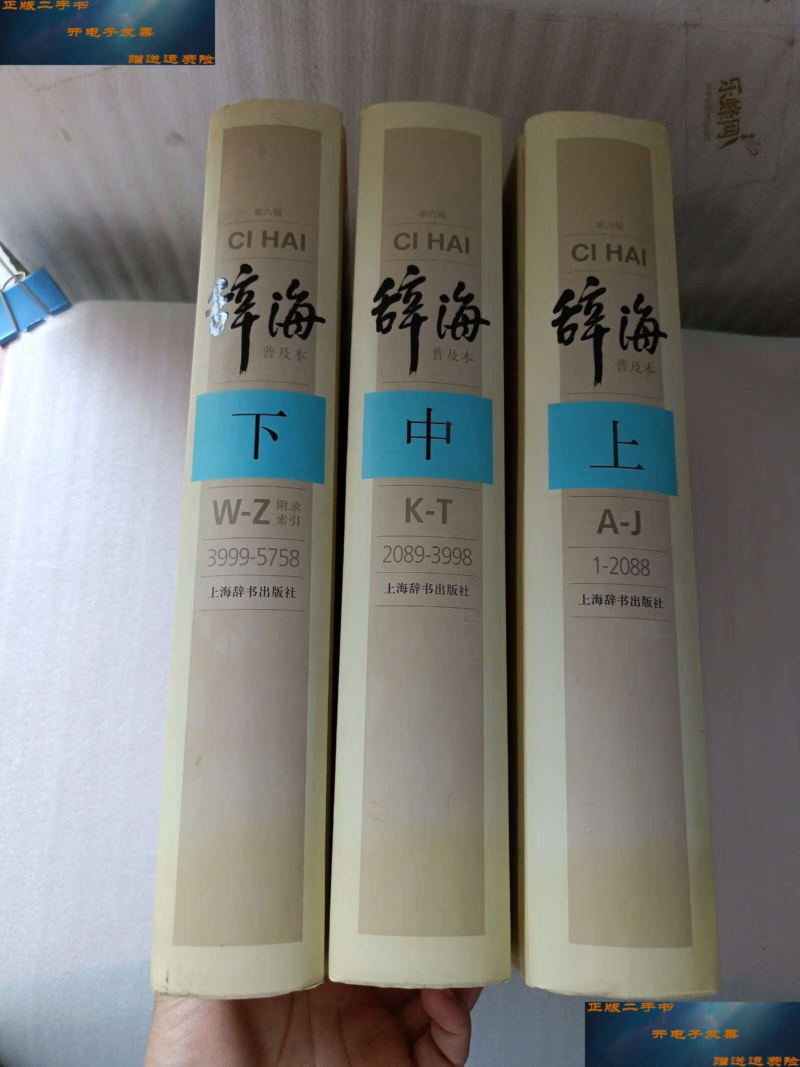 【二手9成新】辞海 第六版普及本(全三册)上中下 /辞海编辑委员会