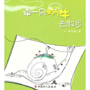 正版 牵一只蜗牛去散步 9787500847694 张文亮 著