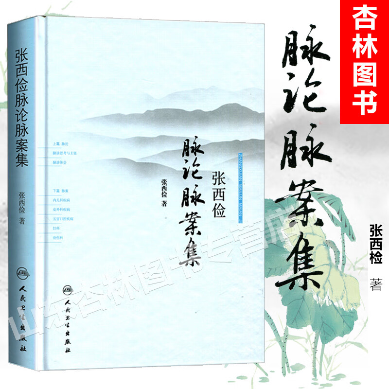 张西俭脉论脉案集 张西俭著 张西俭脉学思考二十八脉脉象三部九侯关系