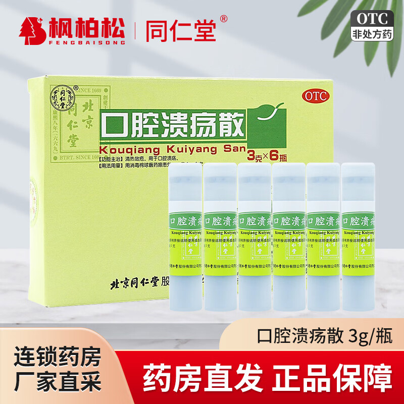 同仁堂 口腔溃疡散 3g/瓶 清热敛疮 用于口腔溃疡用药粉末 1瓶装