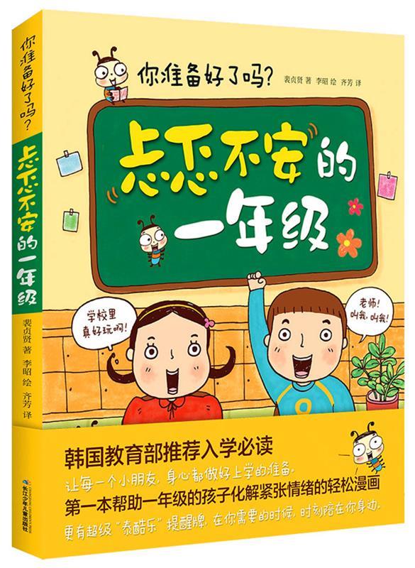 忐忑不安一年级 你准备好了吗【正版图书,放心购买】