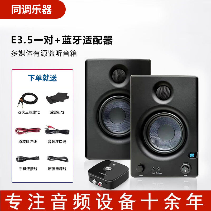 PRESONUS普瑞声纳E3.5/E4.5BT/E5XT有源音箱专业录音棚桌面有源监听音响 E3.5一对+蓝牙适配器+赠品