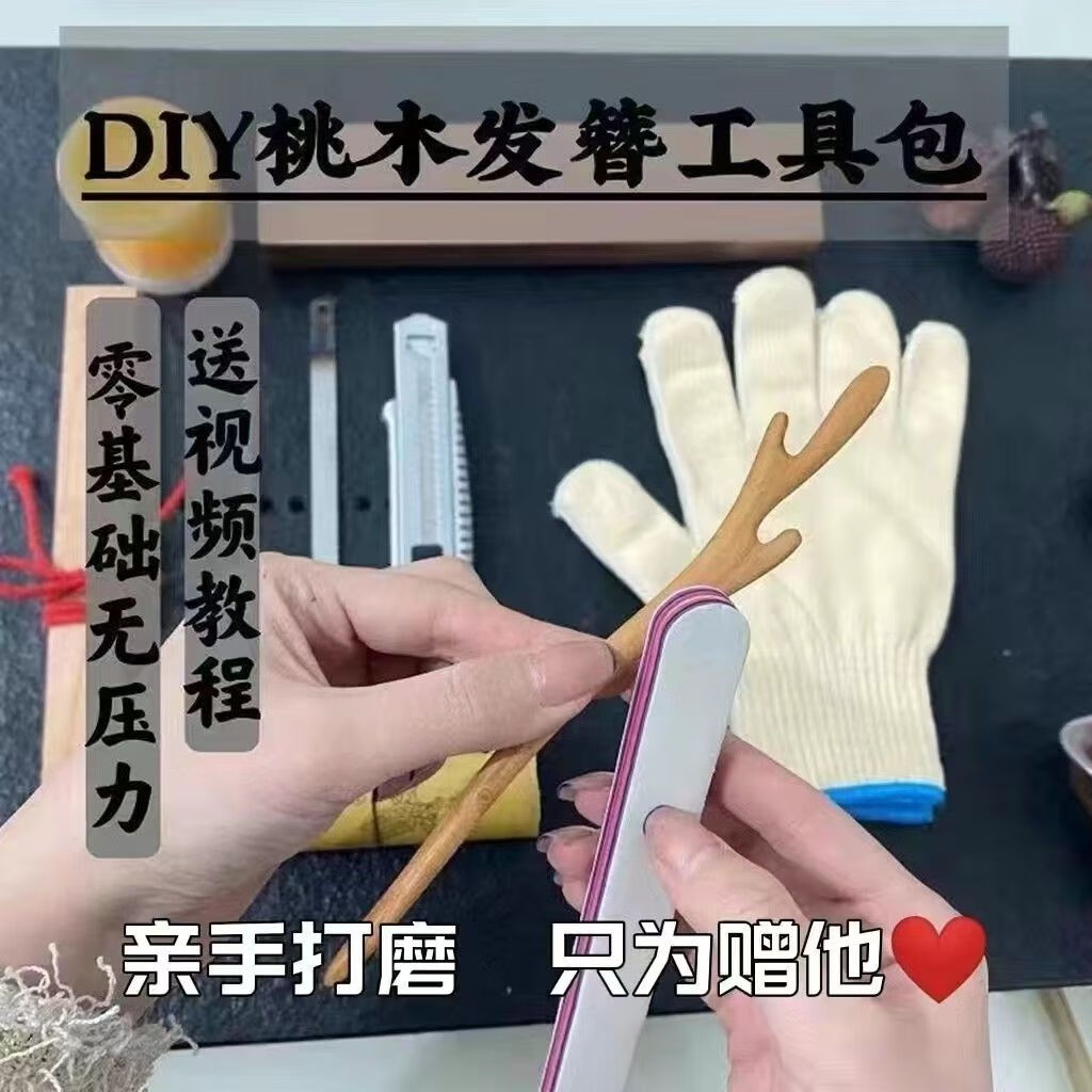 京造桃木发簪手工桃木簪diy自制木簪子送女友七夕情 二个桃木送视频点工具礼盒