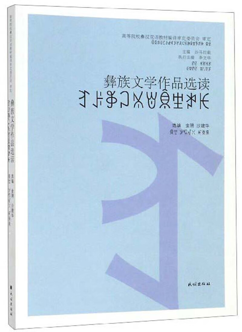 【正版现货】彝族文学作品选读(彝文版)