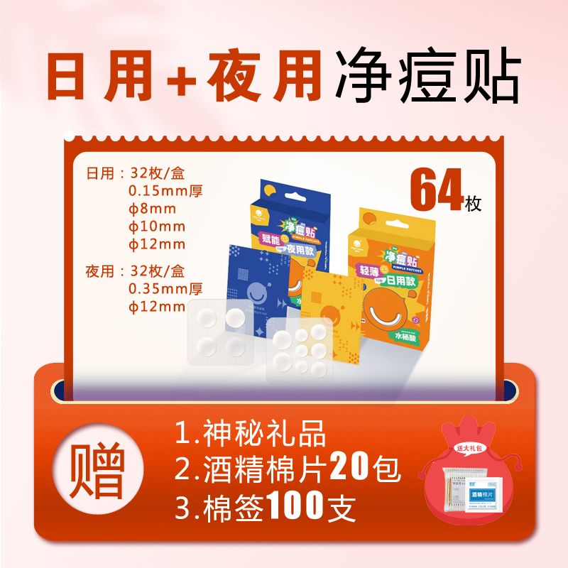 施美妍超分子3d水杨酸痘痘贴净痘贴无痘印吸脓隐形轻薄可上妆 [日夜CP]+送豪华大礼包[90%顾 超分子水杨酸/10倍加速净痘