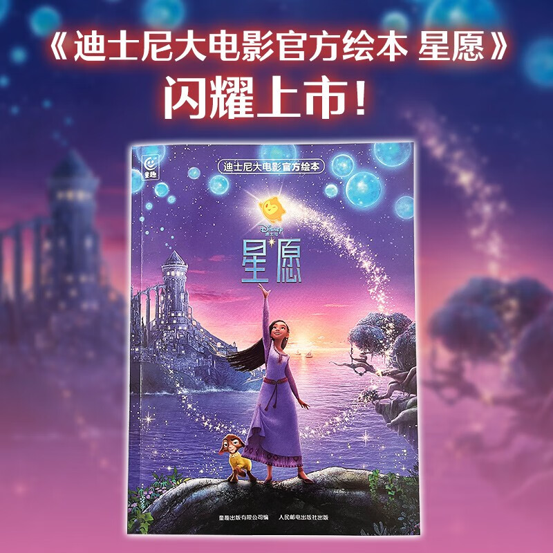 迪士尼大电影官方绘本·星愿