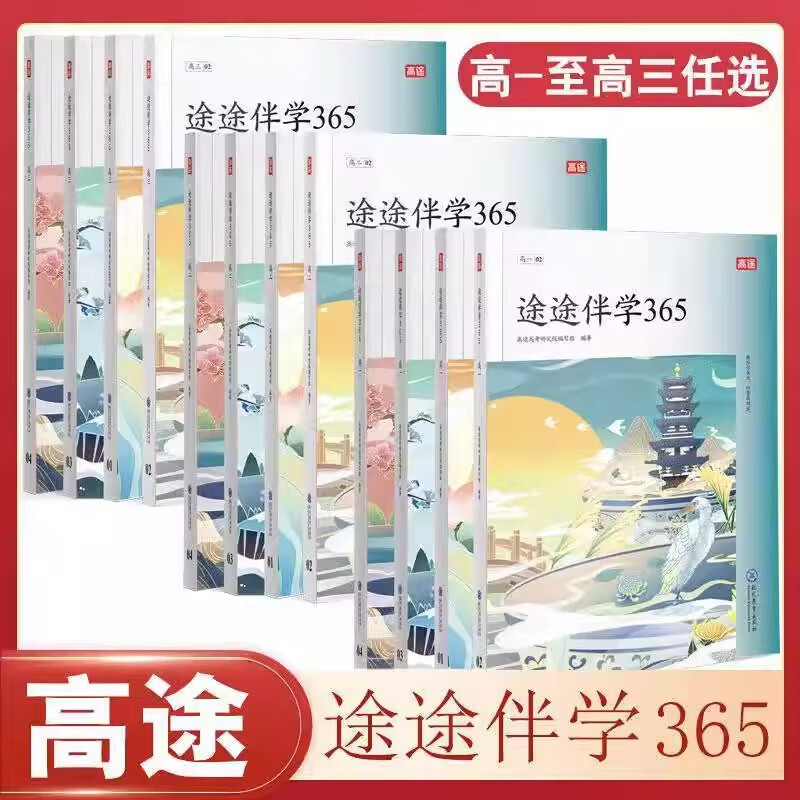 高途 途途伴学365高一二三高考高中语文英语阅读知识日拱一卒每天进步
