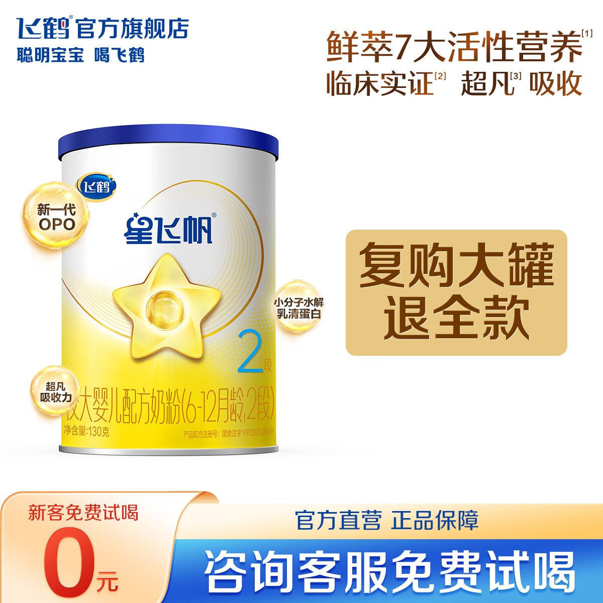 飞鹤(firmus)【新客专享130g】飞鹤星飞帆婴幼儿奶粉配方奶粉听装 2段