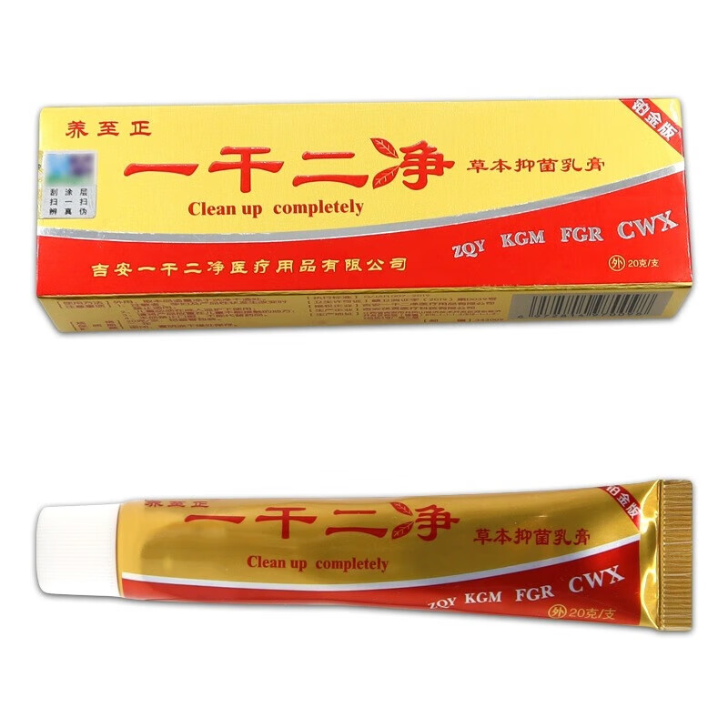一干二净中药乳膏正真品官方 养至正一干二净草本抑菌中药乳膏软 1支
