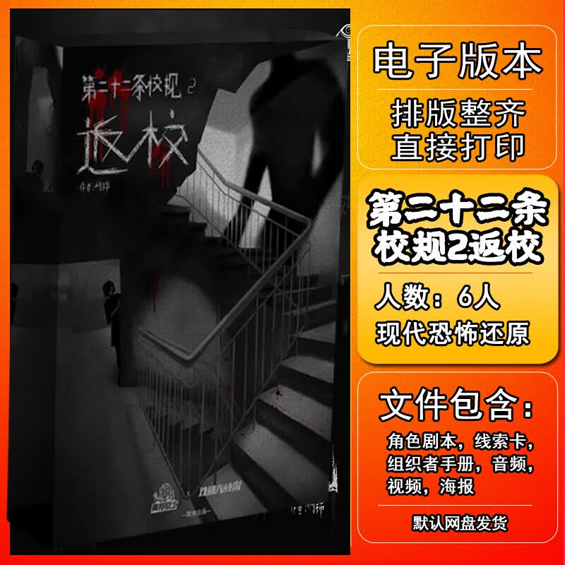 第二十二条校规2返校剧本杀电子版复盘解析6人现代恐怖还放进阶 完整