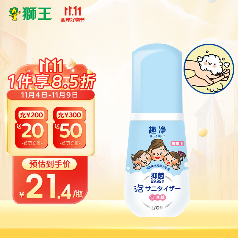 狮王（Lion）趣净儿童泡沫免洗抑菌洗手液50ml 宝宝便携免洗无酒精抑菌99%属于什么档次？