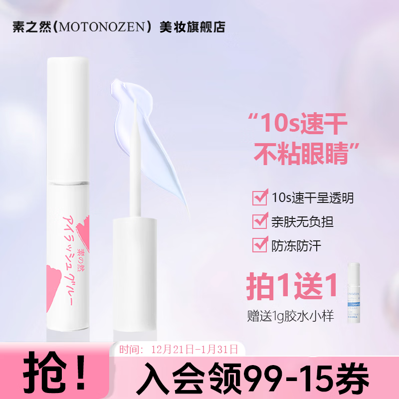 素之然【赠1g小样】假睫毛胶水防冻速干持久定型嫁接防水粘眼睫毛5g 速干防水小粉管5g+1g