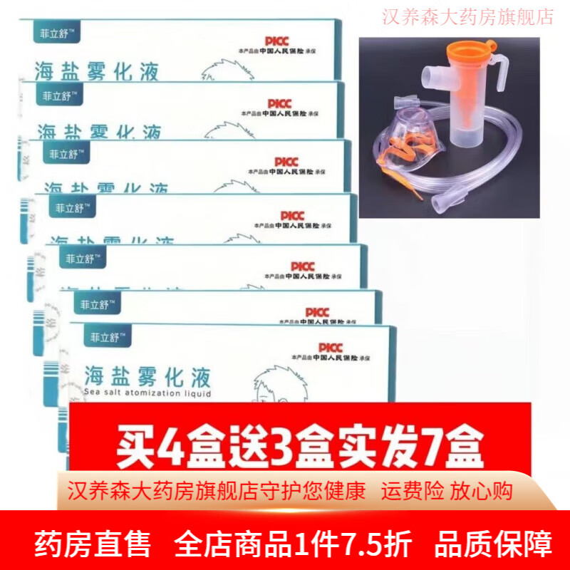 富林霧化器 霧化液生理鹽水海鹽水成人清I肺洗鼻家用鹽咽炎化痰噴霧劑 霧化液買四送三再送霧化面罩 菲立舒